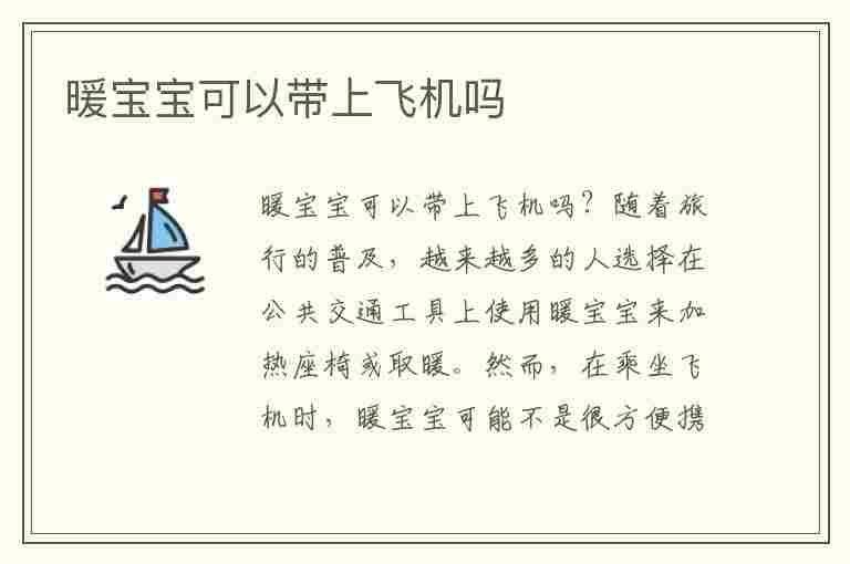 暖宝宝可以带上飞机吗(暖宝宝可以带上飞机吗可以托运吗)